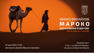  Посланикът на Мароко идва в Севлиево за изложбата „Мароко - вдъхновение в цветове“