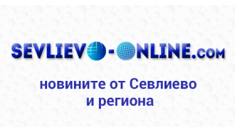 Най-четените публикации в "Севлиево онлайн" през 2018 