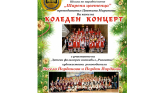 Коледен концерт ще изнесе Школата по народно пеене с участието на Детски фолклорен ансамбъл 