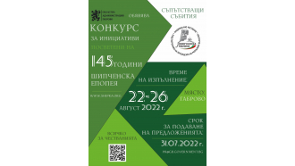 Областната администрация обявява конкурс за инициативи за съпътстващи събития на честването от Шипченската епопея