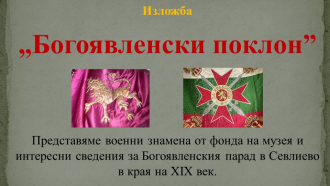 Историческият музей представя изложба "Богоявленски поклон&