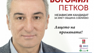 Обръщение на Богомил Петков - независим кандидат за кмет на общи