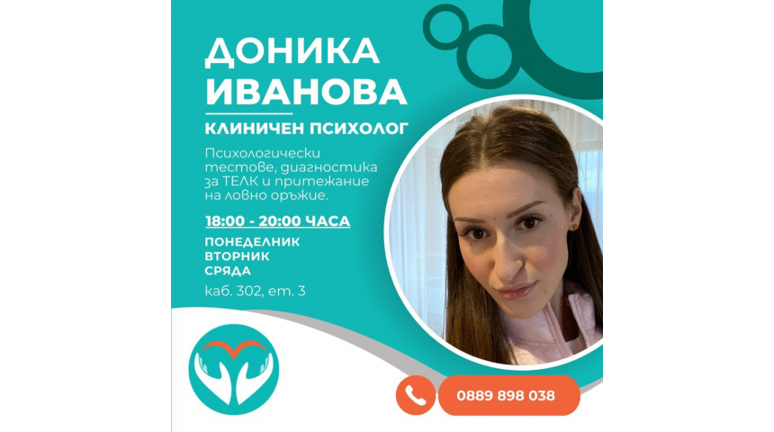 Нов специалист в ДКЦ-1-Севлиево - Доника Иванова, клиничен психолог