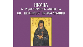 Иконата с мощите на свети Никифор идва в Севлиево на 15 юни