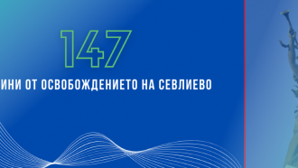 147 години свобода - Севлиево отдава почит на героите