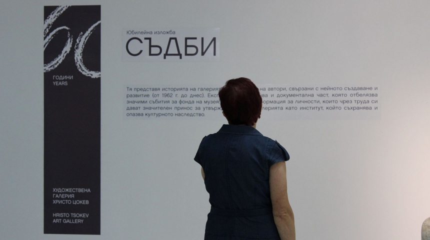 Габровската художествена галерия „Христо Цокев” отбеляза 60 години от създаването си