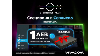 Привлекателно предложение от Vivacom за потребителите на Севлиево