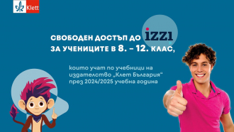 За новата учебна година гимназисти ще могат да ползват безплатно дигиталната образователна платформа iZZI