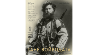 Прожекция и среща с авторите на филма за македоно-одринския революционер “Тане Войводата” - в Градската библиотека