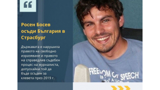 Нарушено е правото на свободно изразяване и правото на справедлив съдебен - Росен Босев осъди България в Страсбург 