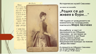 Отбелязваме 150 години от рождението на Мара Белчева