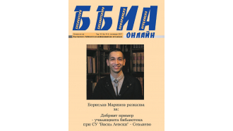 Нова визия получи училищната библиотека на СУ "Васил Левски