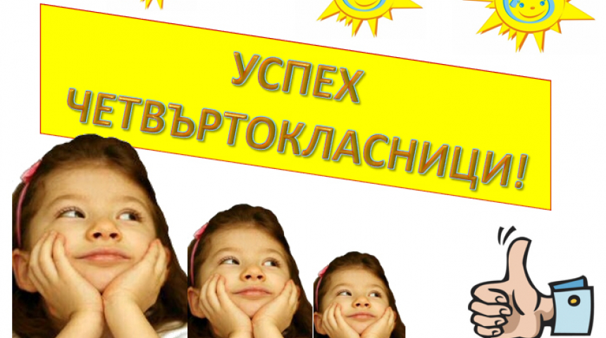 Няма училище от Севлиево сред първите по резултат на НВО в 4 кла