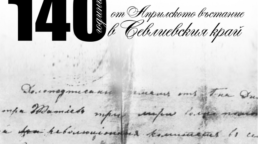 140 години от Априлското въстание в Севлиевския край