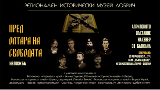 Априлското въстание на север от Балкана представя музеят на Добр