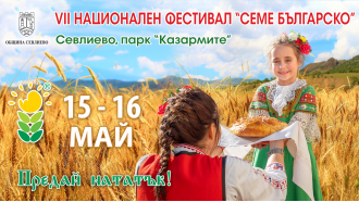 Тази година ще има фестивал "Семе българско", планиран