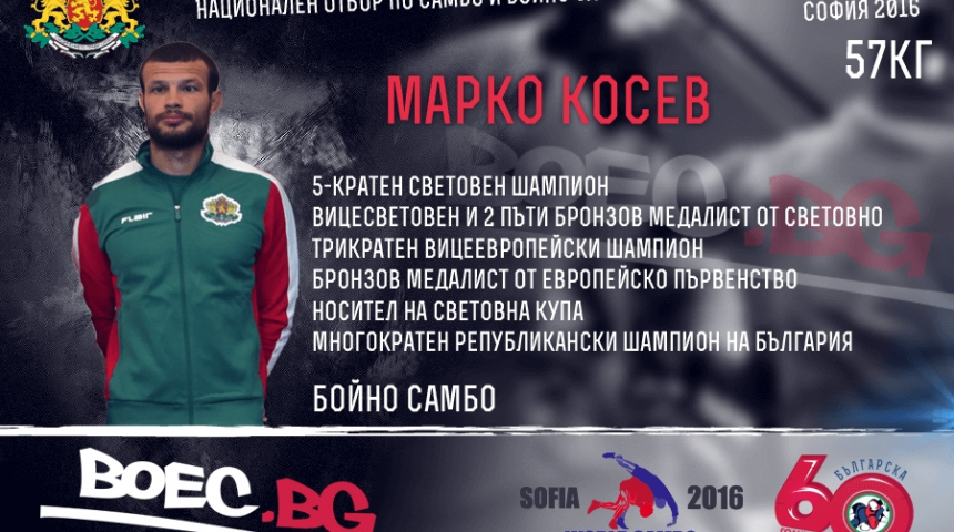 Марко Косев излиза в битка за трето място, изгуби полуфинала